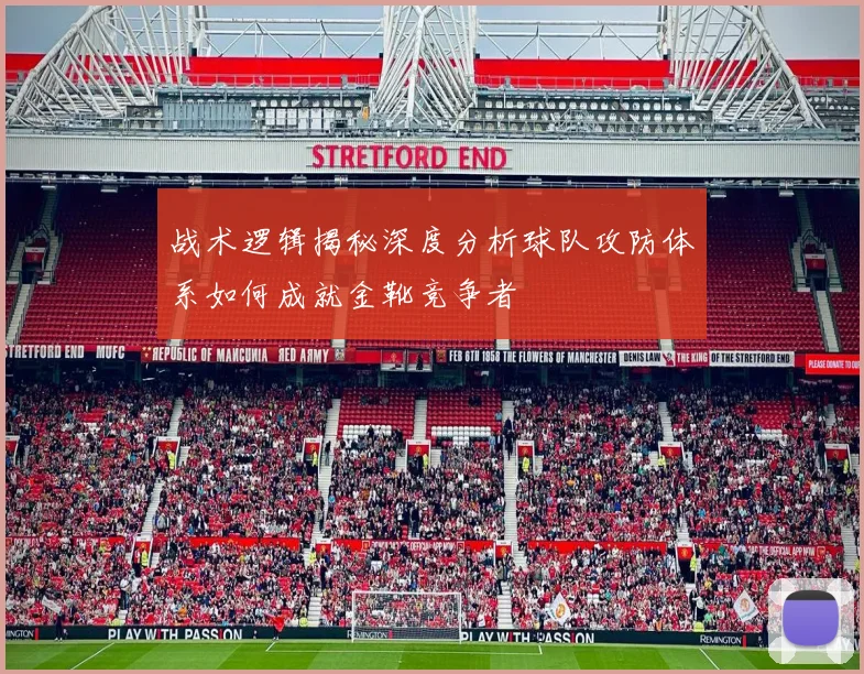 战术逻辑揭秘深度分析球队攻防体系如何成就金靴竞争者